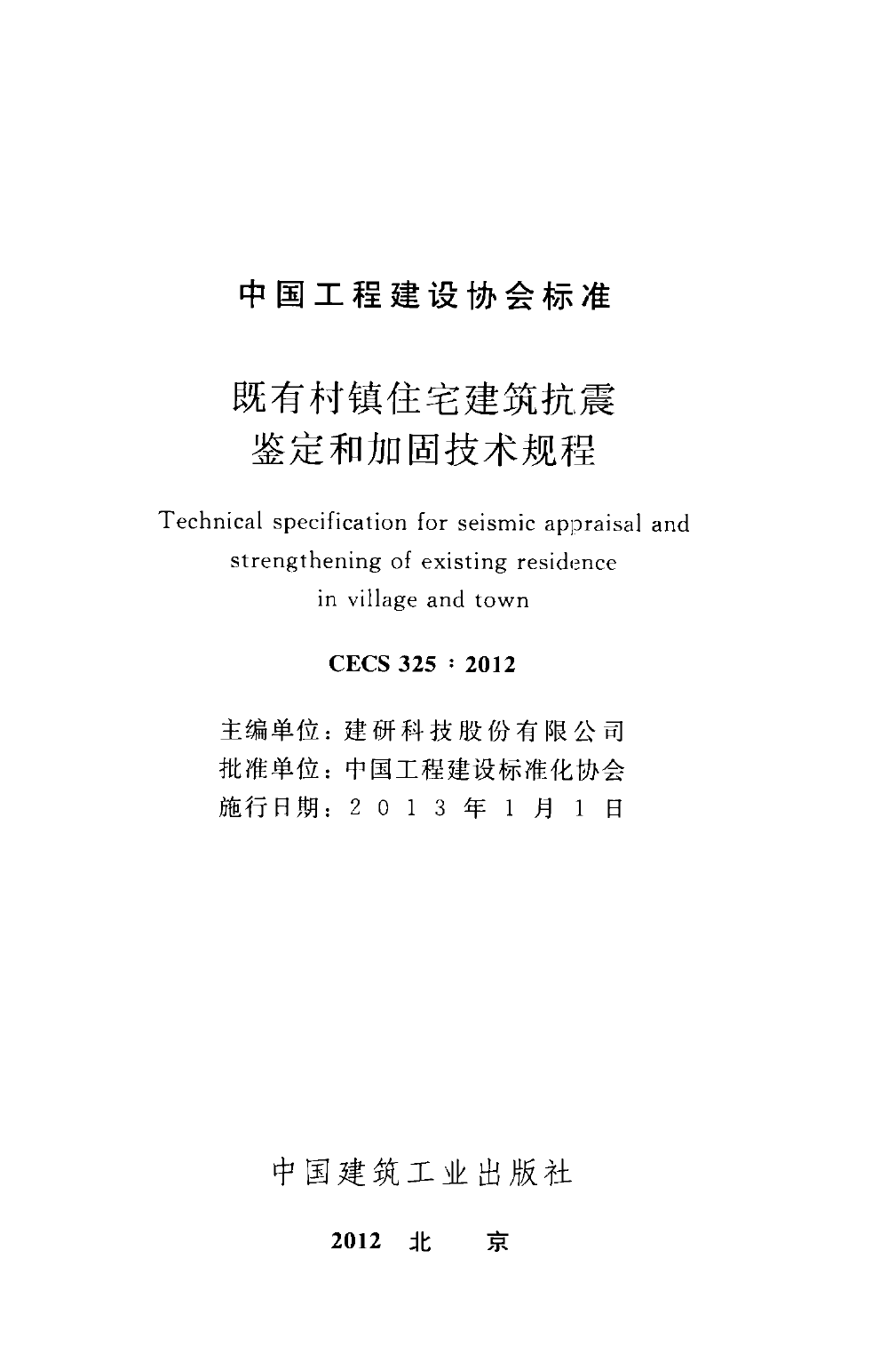 CECS325-2012 既有村镇住宅建筑抗震鉴定和加固技术规程
